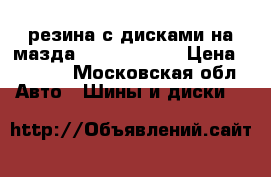 резина с дисками на мазда 6 205.55 R16 › Цена ­ 8 000 - Московская обл. Авто » Шины и диски   